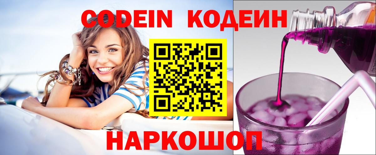 Кодеин напиток Lean (лин)  Вход с VPN  Анапа 
